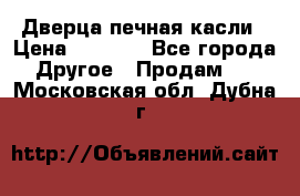 Дверца печная касли › Цена ­ 3 000 - Все города Другое » Продам   . Московская обл.,Дубна г.